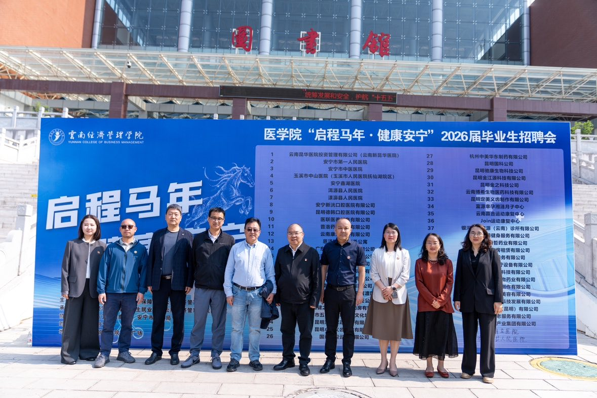 “启程马年 健康安宁”云南经济管理学院医学院 专场招聘会圆满举行 第 8 张 “启程马年 健康安宁”云南经济管理学院医学院 专场招聘会圆满举行 第 8 张