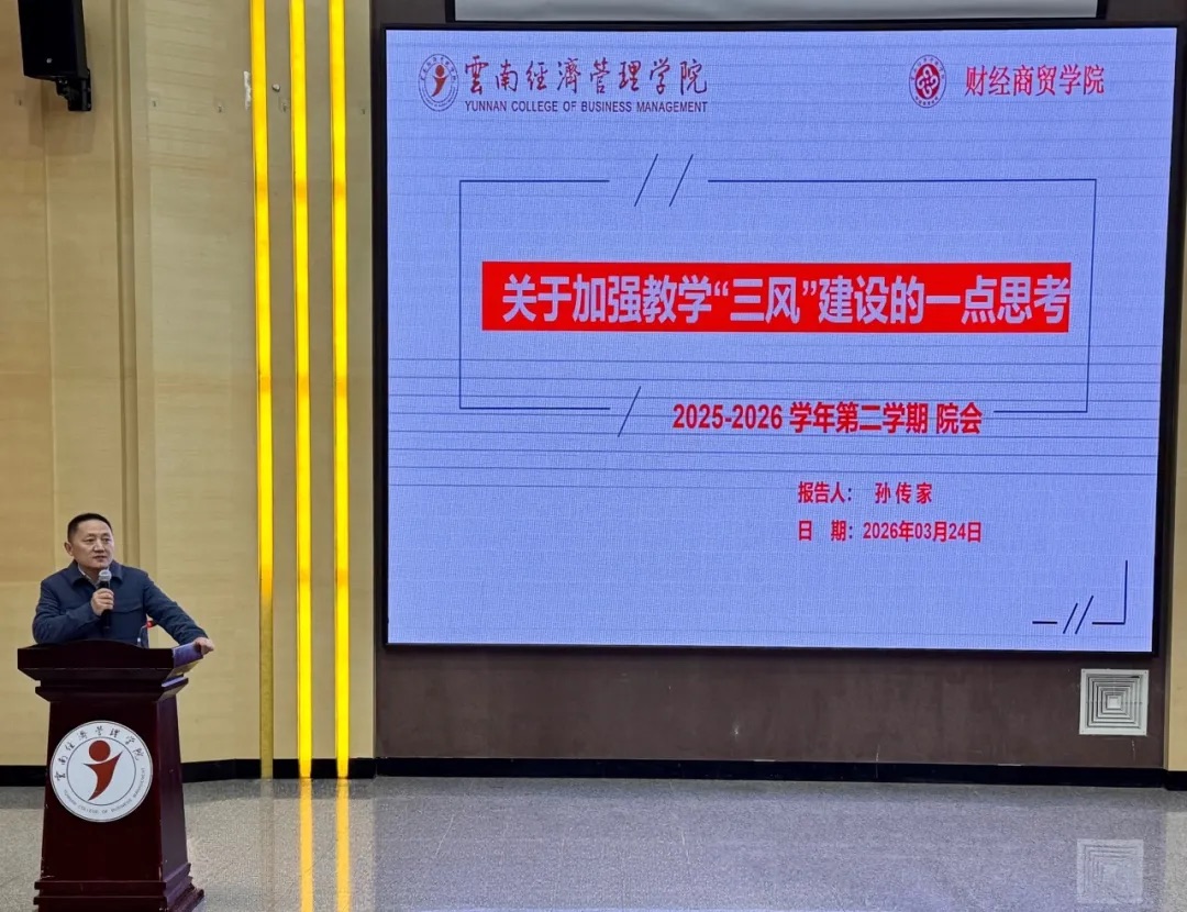 凝心聚力谋发展实干奋进新征程：财经商贸学院2026年第一次全院教职工大会顺利召开 第 2 张