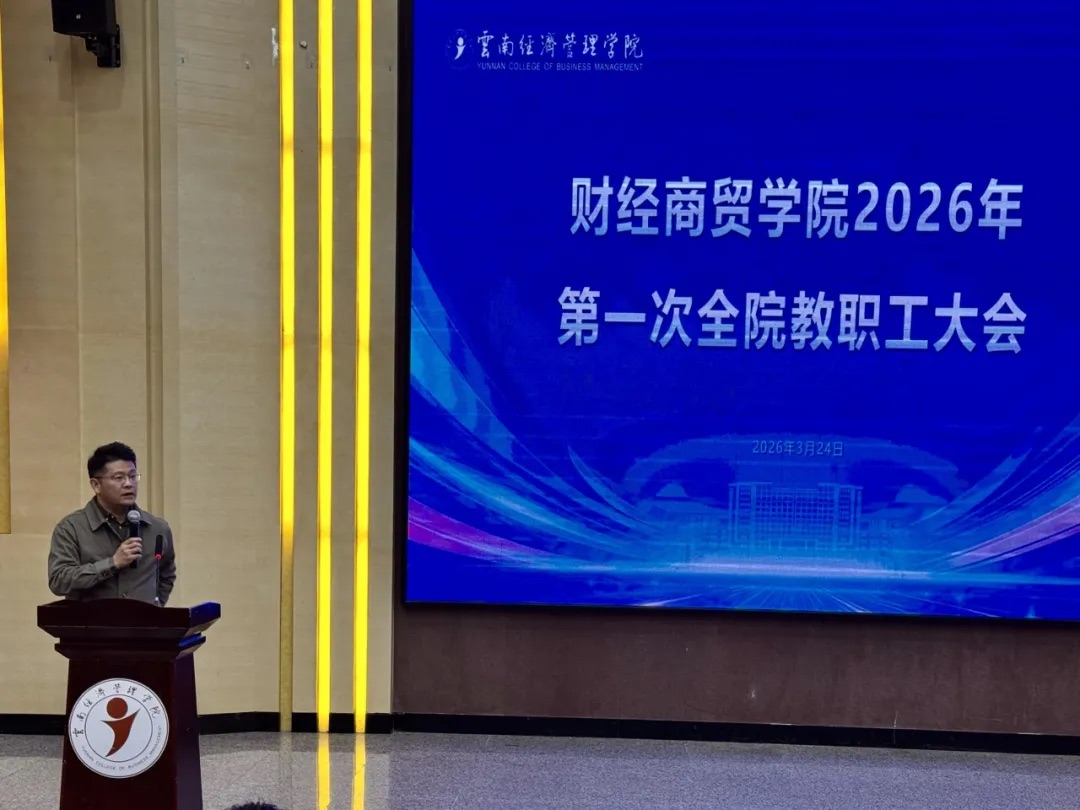 凝心聚力谋发展实干奋进新征程：财经商贸学院2026年第一次全院教职工大会顺利召开 第 4 张