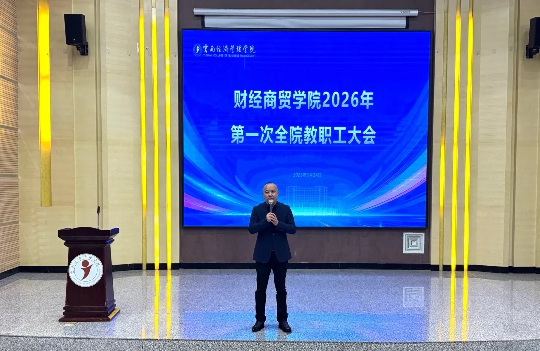 凝心聚力谋发展实干奋进新征程：财经商贸学院2026年第一次全院教职工大会顺利召开 第 6 张