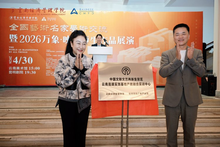 万象映界  艺彩绽放——云南经济管理学院艺术与传媒学院2026“万象·映界”展演今日绽放，双馆共赏艺术盛宴 第 14 张