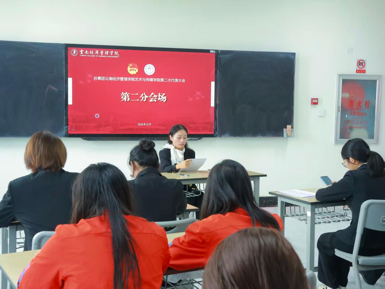 高举团旗跟党走 青春建功新时代——共青团云南经济管理学院艺术与传媒学院第二次团员代表大会顺利召开 第 7 张 高举团旗跟党走 青春建功新时代——共青团云南经济管理学院艺术与传媒学院第二次团员代表大会顺利召开 第 7 张