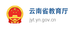 云南省教育厅