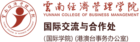 国际交流与合作处(港澳台事务办公室)-云南经济管理学院